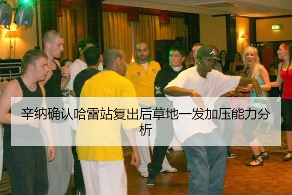 辛纳确认哈雷站复出后草地一发加压能力分析 | xingkong